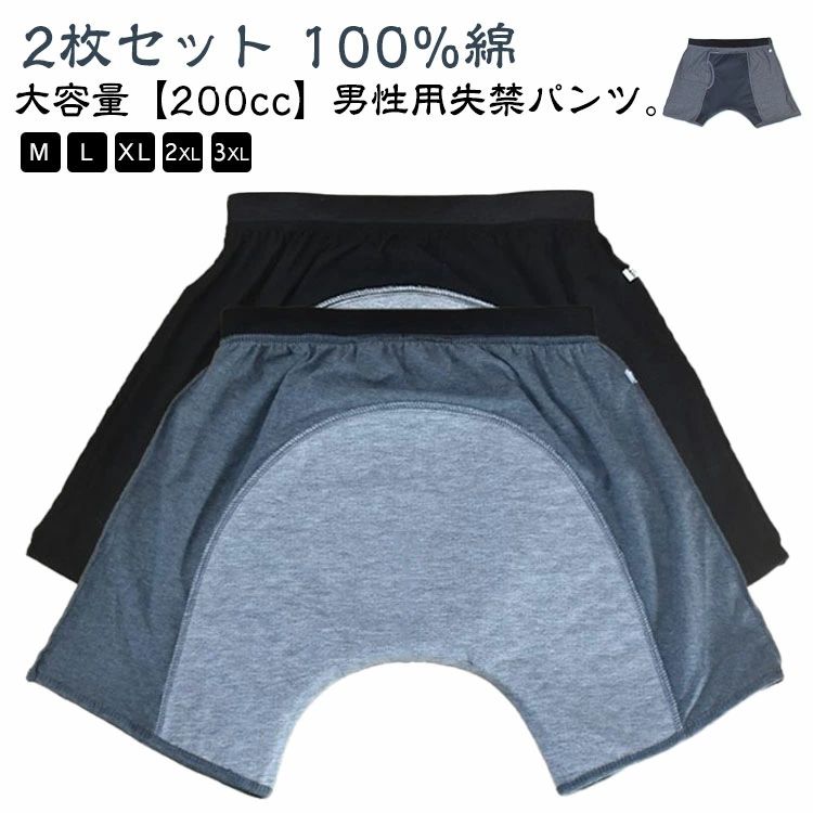 2枚組 失禁パンツ 男性用 200cc 大容量 尿漏れパンツ 失禁ショーツ 下着 重失禁 中失禁 男性 介護パンツ パッド付き 重失禁パンツ 中失禁パンツ 尿モレ 尿失禁 尿漏れ 失禁トランクス 失禁パンツ男性 介護ショーツ 介護衣料 送料無料