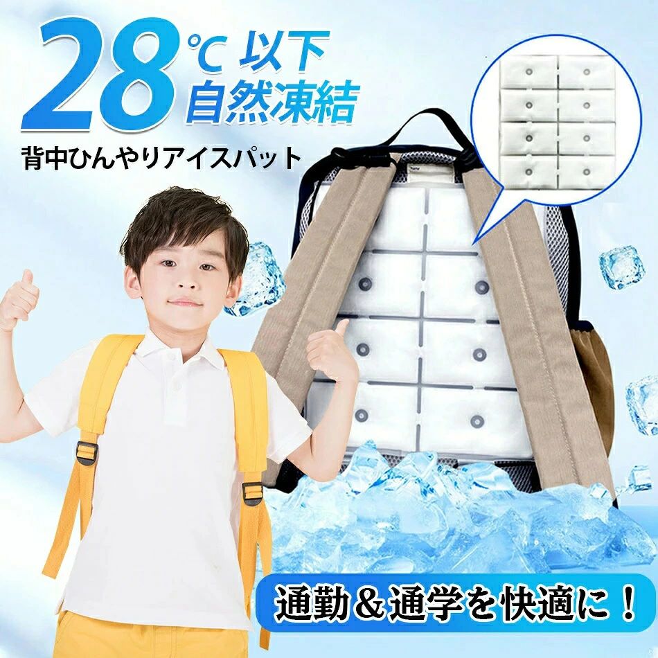 商品説明文商品情報 【28℃以下で自然凍結】PCM材料を使用しており、28度以下で自然に凍結するため、長時間使用しても凍傷の心配がありません。PCMは水より30%軽く、子供が使用してもほとんど重量を感じません。近年の酷暑には熱中症対策が必須。背中がひんやり快適に、暑い季節のリュックやベビーカーに最適です。 【体感温度マイナス7度！】PCM素材は、水より軽くて、瞬時に冷たくなる特殊素材です。PCMはヤシ系のパーム油から抽出した植物由来で28度以下の室温で自然に凍結します。しかも、水より30%も軽量なので、重くなりすぎないんです。一般的に体温が35~37度ですので、体温マイナス7度の丁度よい冷たさです。氷のように冷えすぎないので低温障害の心配もなくお肌にもやさしくクーラーやエアコンが苦手な方にもオススメできる暑さ対策グッズ！ 【結露せず繰り返し使用】ンドセル接触冷感パットは革新的な冷感素材を使用しており、結露の心配なく寝具や衣類を濡らすことなし！冷蔵庫で冷やすとより長い時間冷たさを楽しむことができ、ひんやり感がアップ！中身が液体になった場合は、冷蔵庫やエアコンの風が当たる場所、冷水など、約28℃以下の環境でどこでも凍結でき、1,000,000回以上繰り返し使えて経済的です。寝苦しい夜も快適にお休みいただけます。 【収納やお手入れが簡単です】収納やお手入れも簡単で、コンパクトに収納できます? また、防水性に優れており、汗や汚れを吸収しません。 そのため、汗をかいた場合や表面が汚れた場合は、濡れたワイプで拭き取るだけで済みます。また、折りたたむと半分の面積になり、場所を取らずにすみずみまで収納できます。 【幅広いシーンで大活躍、夏の背中の蒸れ対策に！】背中の汗や蒸れにぴったりなクールシートはどんなリュックにも合わせやすいです。サイズは26*22.5cmで、アウトドアリュック、ランドセル、子供用リュック、ビジネスリュックのほか、車の座席シート、ベビーカーにもおすすめです。大人から子供までお使いいただけるアイスパットは通勤だけではなく、アウトドアや旅行、子どもの通学、出張、サイクリング、アウトドア、登山、釣り、スポーツ観戦など幅広いシーンで活躍できます。 商品仕様 ◎商品特徴：PCMクールリュック、充電一切不要、28℃以下で自然凍結?送料無料」アイスクールマット熱中傷対策グッズ暑さ対策 ひんやりマットカート冷感ペット犬猫シート快適座布団自動車 ◎商品名:背中ひんやりアイスパット ◎商品サイズ：26*22.5cm ◎材質：TPU（熱可塑性ポリウレタン） ◎中材：PCM（特殊冷却物質） ◎重量：約290g ◎カラー：ホワイト ◎原産国：中国 ◎ご注意：本製品はOPP袋の簡易包装でお届けいたします。 ご注意事項 ※同じ注文で2点以上ご購入頂く場合には、分けて発送可能性がございます。 ※直接仕入先からの発送する場合があります。 ※パッケージや衣装箱が予告無く変更になる場合がございます。 ※メーカー完売の際はご容赦ください。 ※当店は取り寄せ商品を販売しておりますなの、メーカー、仕入先の在庫保管方法の違いや、長距離輸送や航空輸送により、多少細かなキズ、汚れ等が見られる場合がございます。予めご了承ください。 ※初期不良品以外、イメージ、サイズや色の感じ違いの理由など、キャンセルや返品はお受けることができません。ご了承下さいませ。 ※基本は全国一律発送無料と対応させていただきますが、沖縄?へお届けの場合は2000円の送料をご請求させていただきます。 ※こちらの対応と商品について何かご不満がありましたら、「悪い評価」を付ける前に一度当方とご連絡ください。出品者の誠意を持って最後まで対応いたします。 品質保証 ◎出品する商品は全て新品未使用です。 ◎初期不良の場合は到着後1週間以内にご連絡ください。 ◎初期不良の場合は写真やビデオをご提供下さい、確認後無料で新品交換もしくは御返金致しますのでご連絡下さい。 ◎写真やビデオをご提供出来ない場合は技術者と確認できません、返品返金対応出来ない可能性が御座います、予めご了承ください。 関連キーワード （本商品の説明ではありません） 暑さ対策用品 COOL 氷 保冷剤 涼感 クールリング クールネック アイスネックリング 冷却グッズ 冷却パック 冷却マット 冷却シート 冷却プレート 冷感パッド 冷却パッド 冷感パット 冷却パット ひんやりグッズ ひんやりパッド ひんやりパット リラックス 背中を冷やすグッズ 夏バテ対策 レディース メンズ こども オトナ ママ パパ 母 父 祖母 祖父 女性 男性 主婦 大人 OL ユニセックス ペット 犬 猫 動物 ギフト プレゼント プチギフト 贈り物 父の日 母の日 敬老の日 運動 スポーツ スポーティー 屋外 作業 外作業 工場 作業現場 外仕事 空調服 作業服 警備 農作業 畑仕事 交通整理 整備業 物流 庭 園芸 ガーデニング 家庭菜園 草むしり 仕事 学校 部活 遠征 会社 ビジネスマン 営業 出勤 通勤 中学校 高校 大学 中学生 高校生 大学生 社会人 新社会人 新生活 釣り ゴルフ テニス テレワーク おうち時間 オフィス トレーニング ジム ヨガ フィットネス ランニング ジョギング ウォーキング バイク サイクリング 電車 散歩 テーマパーク 遊園地 待ち時間 ビアガーデン クルージング カメラ 撮影 リゾート バカンス 休日 家族旅行 海 海水浴 プール 砂浜 浜辺 川 BBQ お祭り 夏祭り 夏休み お花見 花火 花火大会 イベント フェス コンサート ライブ 推し活 ヲタ活 オタ活 夏コミ 冬コミ コミケ 野球 サッカー 就寝 快眠 おやすみ 夜 熱中症対策グッズ 省エネ エコ eco リサイクル サスティナブル サステナブル SDGS ずれにくい トレンド 流行り 長持ち 快適 結露しない 服濡れない 濡れない 濡れにくい 蒸れない 蒸れにくい リュックの間 まとめ買い 安い プチプラメーカー希望小売価格はメーカーカタログに基づいて掲載しています