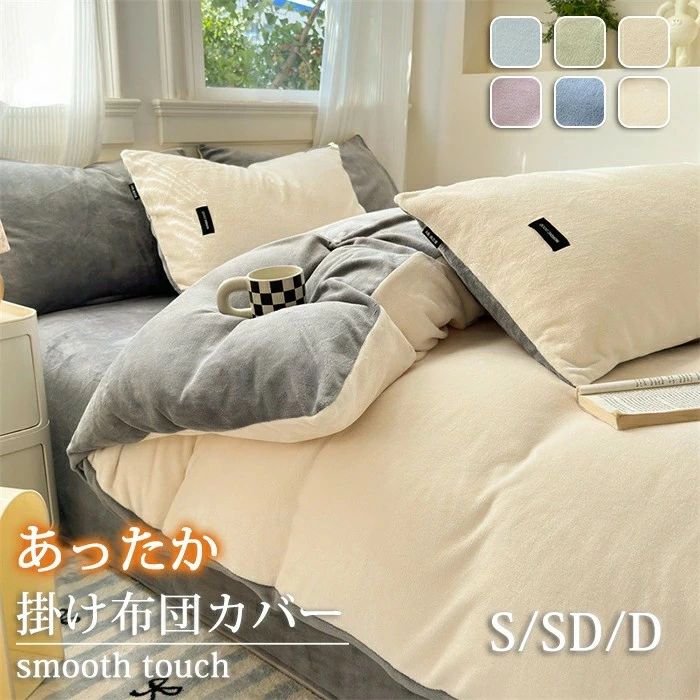 商品情報商品名：掛け布団カバーサイズ150x200cm180x220cm200x230cmカラー：ブルー、ライトブルー、ブラウン、グレー、グリーン、パープル素材：ポリエステルセット内容：布団カバーのみ生産国：中国（日本人スタッフによる安心の検品体制）【寒い季節もぽかぽか快適】空気をしっかり含む生地で、体温を逃さずじんわりあたたか。冷え込みが厳しい冬の夜でも、心地よいぬくもりに包まれます。【触れた瞬間あったかい】触れた瞬間にふわっと暖かさが広がり、布団の中の空気を逃さない作りで寒い季節でも快適なあたたかさが長時間続きます。【開閉しやすいファスナ】布団カバーの着脱が簡単にできるスムーズなファスナー付き。洗濯や布団の出し入れもストレスフリーで、長く安心して使えます。【丁寧なパイピング仕上げ】細部までこだわったパイピング加工で、見た目の美しさはもちろん、型崩れしにくいしっかりとした耐久性を実現。購入前のご注意※商品写真はできる限り実物と近づけるようにしておりますが、お使いのモニター設定、お部屋の照明等により実際の商品と色味が異なる場合がございます。※採寸はあくまで目安としてのもので、表記に多少の誤差（前後2~3cm）が生じる場合があります。※生産時期により、色?サイズ?デザインが多少が異なる場合がございますので、複数の商品をご注文頂いた場合も多少に異なる場合があります。メーカー希望小売価格はメーカーカタログに基づいて掲載しています