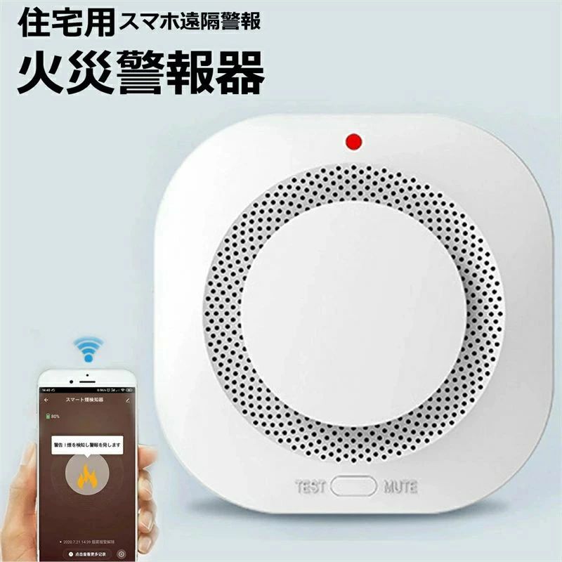火災 火事 火災警報器 煙式 薄型 電池 アプリ スマホ ブザー 操作 防犯アラーム/ 遠隔 スマホ遠隔警報 WIFI知能接続 SALE ★