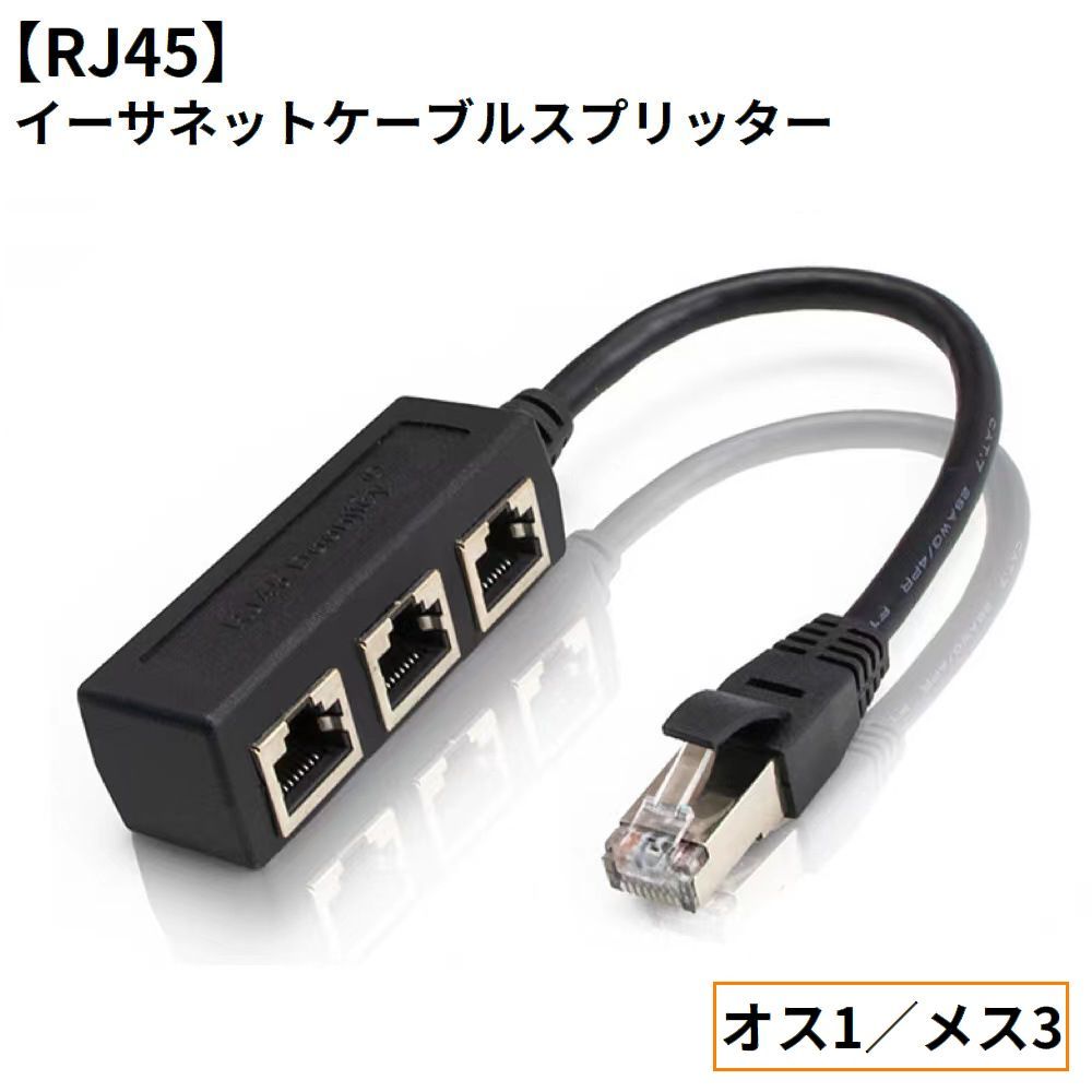 Rakuten - 送料無料 RJ45 イーサネットスプリッター ネットワークスプリッター LANケーブル延長コネクター アダプター オス1メス3 増設 拡張