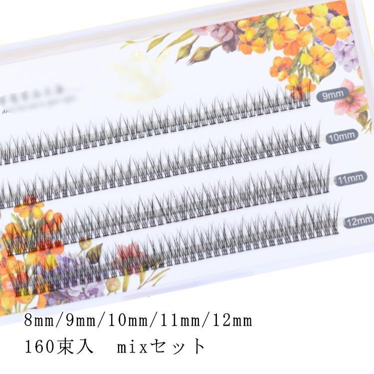 Rakuten - 9mm まつエク 長持 長さ 束 10mm まつ毛エクステ 12mm マツツエク 超軽量 8mm 160束入 極細毛 11mm