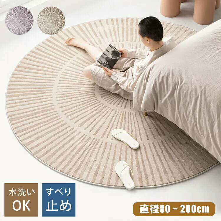 ITEM INFO仕様サイズ (約)▼直径80cm直径100cm直径120cm直径160cm直径200cm重さ(約)▼1000g/平方メートル※ ご注文のサイズにより、ご注文金額が変更される場合があります。素材ポリエステルカラーベージュ×ブラウングレイ×グレープ特徴◆従来のジュートマットより柔らかな肌ざわりであたたかみがあり、オールシーズン使用できます。◆洗濯機で丸洗い対応なので、お手入れ簡単!◆ナチュラル感あふれる存在感は、お部屋に敷くだけでイマドキ感を演出してくれます。◆シンプルなデザインで、お部屋にコーデしやすく、敷くだけお部屋の雰囲気を簡単に変える製造国中国製(日本の企画により厳格に生産されています。)※重要※新生活 ラグマット おしゃれ 北欧 円 ベージュ×ブラウン グレイ×グレープ 直径80cm 直径100cm 直径120cm 直径160cm 直径200cmメーカー希望小売価格はメーカーカタログに基づいて掲載しています
