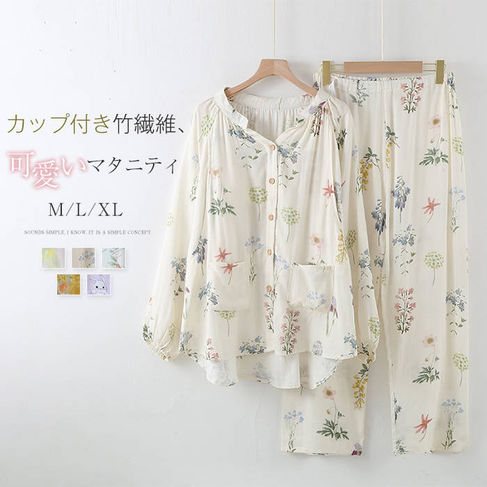 Rakuten - 竹繊維 カップ付き マタニティ パジャマ レディース 新作 ルームウエア 花柄 ラウンドネック 妊娠 産後 授乳穴 フリル プリント 2点セット 上下セット 長袖 パンツ ロング 春 夏 秋 前開き ロングパンツ カジュアル ホームウェア 部屋着 寝間着 大人 快適 通気 送料無料