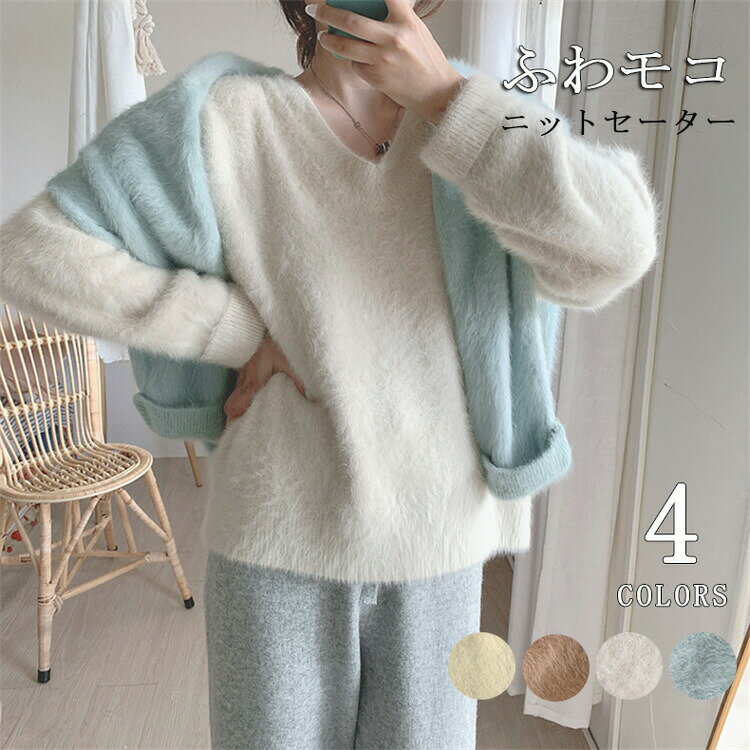 Rakuten - シャギーニット vネック レディース モヘアニット ニット シャギー トップス パステルカラー ふわふわ 長袖 フェザーヤーン セーター おしゃれ 保温 秋 冬 秋冬 ゆったり 通勤 通学 シンプル 防寒 人気 シンプル ベーシック 着回し 柔らか 送料無料