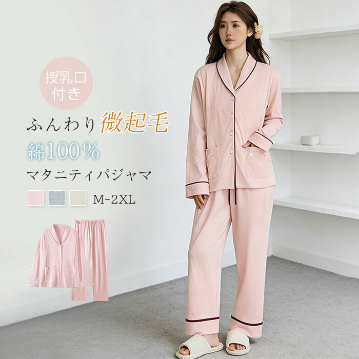 Rakuten - マタニティ パジャマ 綿100 微起毛 長袖 授乳服 前開き ボタン ルームウェア マタニティパジャマ パンツ 入院 上下セット 2点セット コットン ふんわり あったか 授乳パジャマ 授乳 妊娠 産後 出産 入院準備 産前産後 襟付き シンプル 柔らかい 上品 暖かい 春 秋 冬