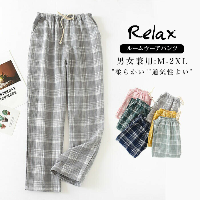 Rakuten - ガーゼ ルームウェアパンツ パジャマパンツ レディース メンズ ロングパンツ 単品 長ズボン ルームウェア パジャマ チェック柄 部屋着 寝間着 寝巻き 快適 ウエストゴム ゆったり 大きいサイズ ガーゼコットン 綿100% コットン ベア カップル 2重ガーゼ 春 秋 可愛い
