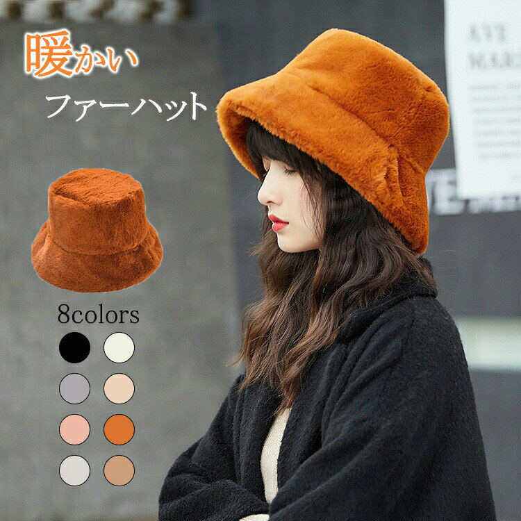 Rakuten - ハット 帽子 レディース 秋冬 バケットハット 大きいサイズ ファー ふわふわ もこもこ ハット 黒 暖かい 保温 ファー帽子 柔らかい 厚手 防寒 小顔効果 寒さ対策 ファーハット あったか フェイクファー 大人 可愛い 折り返し 持ち運び 冬もの 無地 シンプル お洒落 あったか
