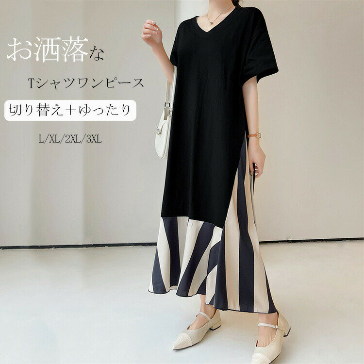 tシャツ ワンピース 半袖 レディース tシャツワンピース ワンピース ワンピ tシャツ 大きいサイズ 半袖ワンピース ロング 切替ワンピース 五分袖 Vネックワンピ ロングワンピース マキシ丈ワンピース 夏 オフィス ルームウェア お出かけ おしゃれ 送料無料