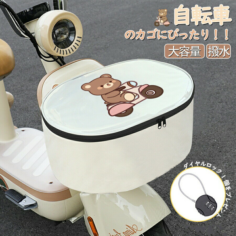Rakuten - 自転車カゴカバー 前かご 防水 止水ファスナー 容量アップ 通販 かごカバー かご カゴ カバー 撥水 防水加工 巾着型 折り畳み 円形 四角形 ホワイトうさぎ ホワイトクマお手入れ簡単レイングッズ 雨除けカバー 雨よけカバー 自転車アクセサリー
