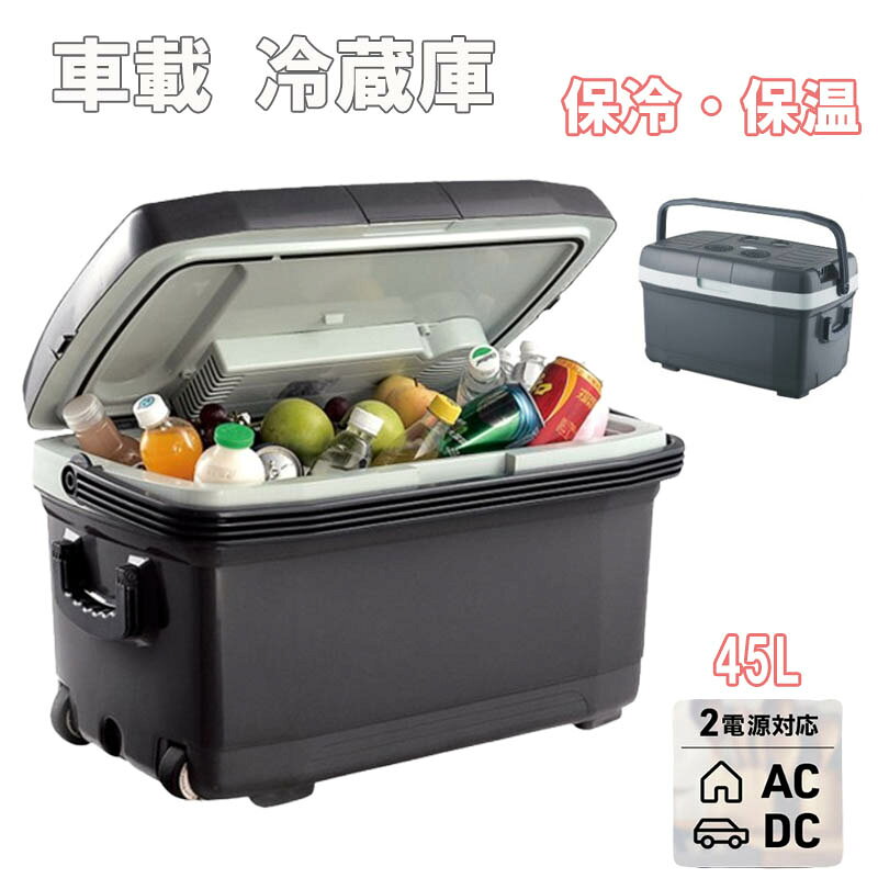 車載冷蔵庫 45L 保温 冷凍庫 冷温庫 ポータブル冷蔵庫 AC/DC 家庭用?車載用冷温庫 静音 アウトドアや緊急時の車中泊にも大活躍一台両用 夏と冬に大活躍 保冷 保温 急速冷凍5商品情報仕様：?本体寸法（約）:610×365×375mm ?庫内寸法（約）:540×300×240mm ?容量 :約45L ?電源:車載用DC12V 家庭用AC100V/240V ?温度設定範囲：-15/18℃ 消費電力：車載用60/75W ?材質:アルミ、PP特徴：★保温?保冷効果抜群 双核システムよりツインのペルチェ冷却システムスを搭載することで、庫内の環境を早く冷やしたり温めたりすることができます。ペルチェ方式のおかげで、稼動音が静かで室内での使用も快適です。 ? ? ★小型で収納は楽み 小型でどこにおいても場所を取らない形となっています。車載用でも使い勝手に優れていますし、リビングなど室内で置いてもコンパクトに保管や収納は可能で、インテリアとしても違和感なく使えます。庫内容量は45Lで、飲み物だけでなく、おしぼりの冷却や化粧品、お菓子、調味料などの冷やし保存ができるほどの収納力です。 ? ? ★ポータブル電源対応 本体への給電はAC電源とシガーソケット電源に対応しています。収納型のハンドルも付いているため手軽に持ち運べて、どこに行くも重宝します。ご注意：?本製品は、一般的な冷蔵庫とは異なって保冷を目的としています。予め冷やしておいたものを入れてください。 夏場など、環境温度が30℃以上の高温の場合は、庫内が冷えない場合があります。なるべく涼しい場所に設置してください。 ?夏場など、温度の高い時期は、結露が発生する場合があります。自然現象です、故障ではございませんん。結露した水はこまめに捨て、布で拭いてください。 ?フタの開閉はすみやかに、フタは確実に閉めてください。しっかり閉めていないと、正常に保冷できません。 ぶつけたり落としたりして衝撃を与えないでください。故障して正常に運転できなくなります。 ?本来の目的以外に使用しないでください。特に、小さなお子様が庫内に入ったりして遊ばないよう、十分ご注意ください。 ?飲み物は密閉して貯蔵してください。湿気により故障の原因になります。 ?本製品は正確な温度管理はできません。温度表示は目安です。また、温度は環境温度により上下します。 ?ものを多く詰め込み過ぎないでください。冷気の循環が妨げられ、能力が低下します。 ?お手入れはこまめに行なってください。衛生的にも結露した水や庫内の汚れは、こまめに拭き取ってください。メーカー希望小売価格はメーカーカタログに基づいて掲載しています