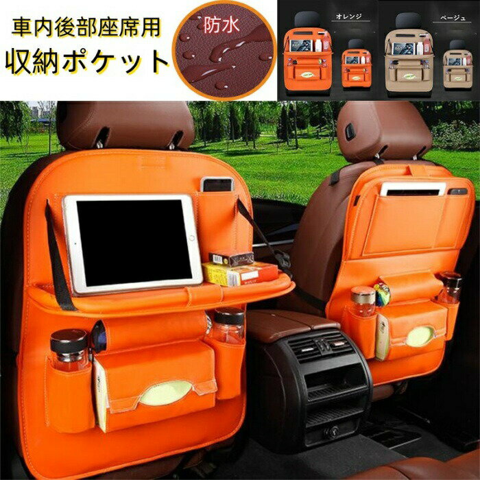 Rakuten - 送料無料！ シートバックポケット 車内 後部座席用 テーブル 大容量 防水 マルチテーブル 車内 スペース 収納ポケット テーブル タブレットホルダー 多機能 ポケット 小物入れ 上品 車 収納 ボックス ティッシュ ケース 車内 収納ポケット