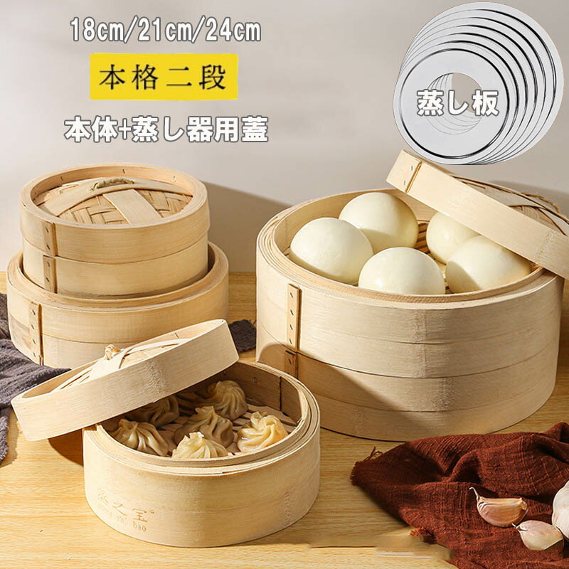 Rakuten - せいろ せいろ蒸し器 蒸し器 中華せいろ せいろ蒸し 蒸籠 蒸篭 セット 二段 蓋 本体 竹製 セイロ 蒸し 18cm 22cm 24cm 点心 中華 肉まん 小籠包 シュウマイ 中華セイロ 竹 ポイントアップ