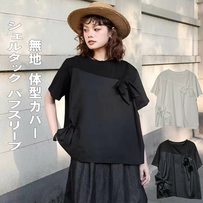 Rakuten - パッチワーク＆リボンデザイン ルーズフィット半袖Tシャツ ゆったりトップス 無地 肌触り良い 通勤