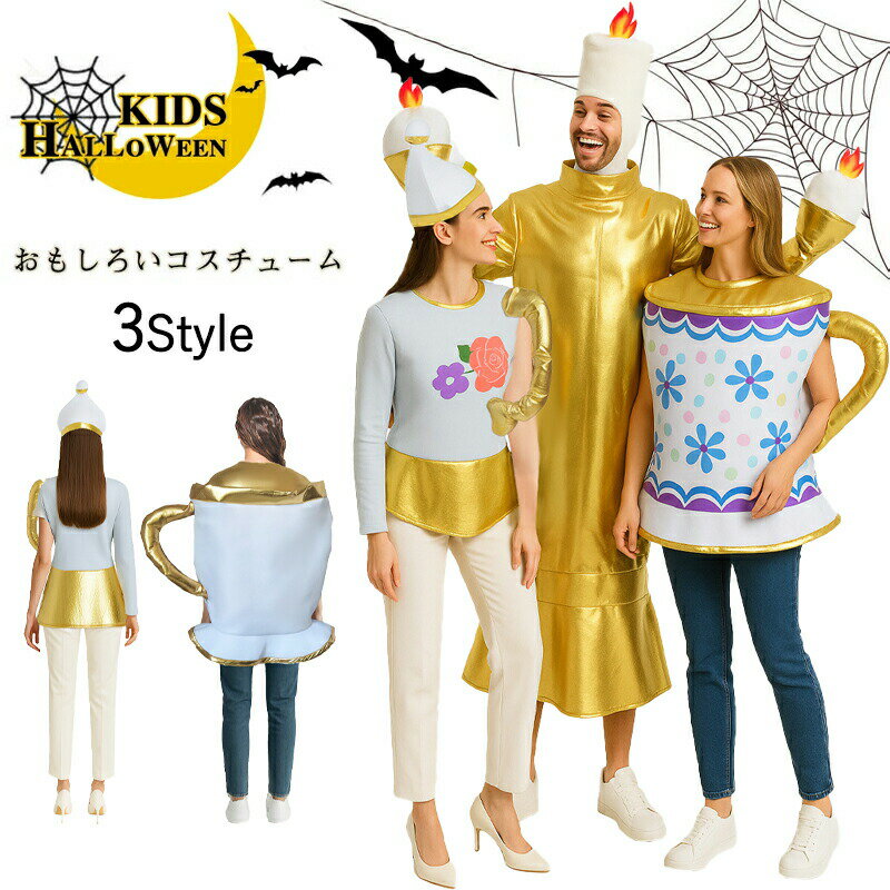 Rakuten - ハロウィン コスプレ 衣装 ティーポット ティーカップ キャンドル コスチューム 面白い ウケる 爆笑 大人用 男女兼用 ユニセックス レディース メンズ グループ 3人組 トリオ お揃い ペア 友達 カップル パーティー イベント 忘年会 新年会 余興 結婚式 二次会 文化祭 学園祭