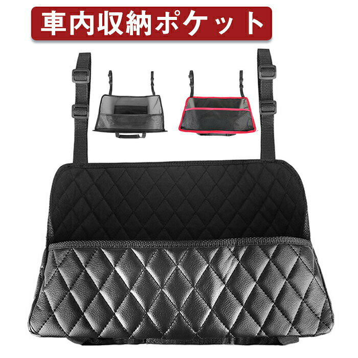 Rakuten - 車内 収納 収納ポケット 車 収納 ポケット 車内 収納 車用収納ポケット ドライブポケット 車用 収納ボックス 車用品 カー用品 カーグッズ 傘収納 小物入れ 小物収納 PUレザー メッシュ 多機能 省スペース 収納ポケット 車内収納