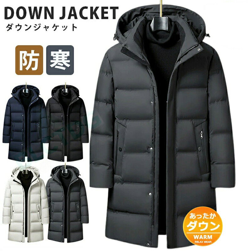 Rakuten - ダウンコート ベンチコート ロングコート メンズ 防寒着 撥水加工 ダウンジャケット シンプル フード着脱可能 ダウンジャケット 厚手 コート 無地 キルティング 撥水 防寒 防風 保温 ビジネス 防寒対策 アウター カジュアル カップル 冬服