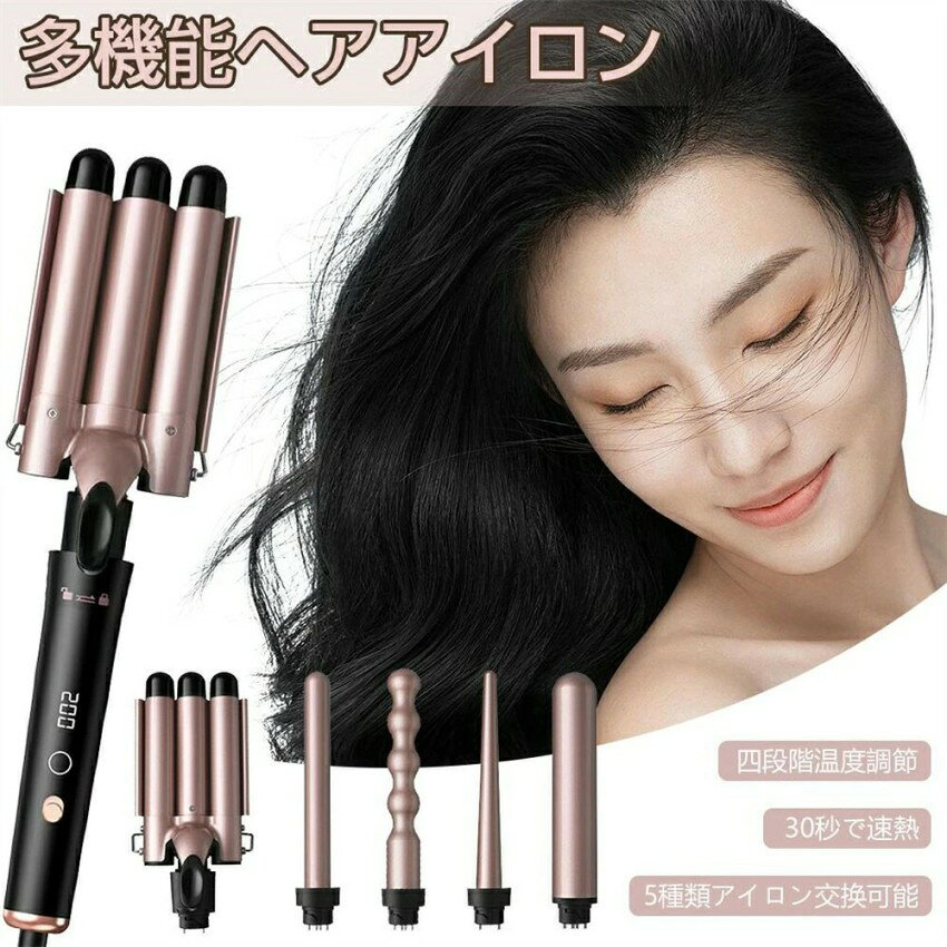 3連ヘアアイロン 3連アイロン 5in1 ヘアアイロン 多機能 5way カールアイロン 巻き...