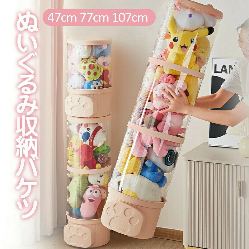Rakuten - ぬいぐるみ収納 おもちゃ収納ボックス 円柱形 蓋付き 大容量 透明 収納ケース ぬいぐるみ収納 組み立て式 収納チューブ 展示ボックス 頑丈 陳列棚 ぬいぐるみ保管 オシャレ インテリア 防塵 スッキリ収納 コレクションケース 見せる収納 収納ラック 子供部屋