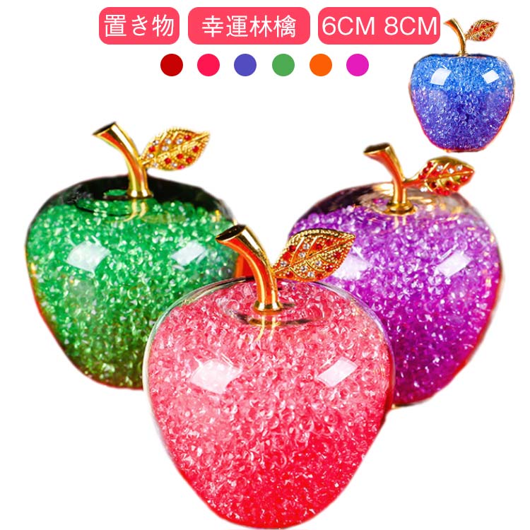 Rakuten - クリスマス 林檎 ギフト リビング りんご型クリスタル インテリア おしゃれ 玄関 置き物 風水 りんご 誕生日 幸運林檎 プレゼント 6cm 8cm レッド ピンク ブルー グリーン パープル イエロー クリスタル アップル 幸運林檎
