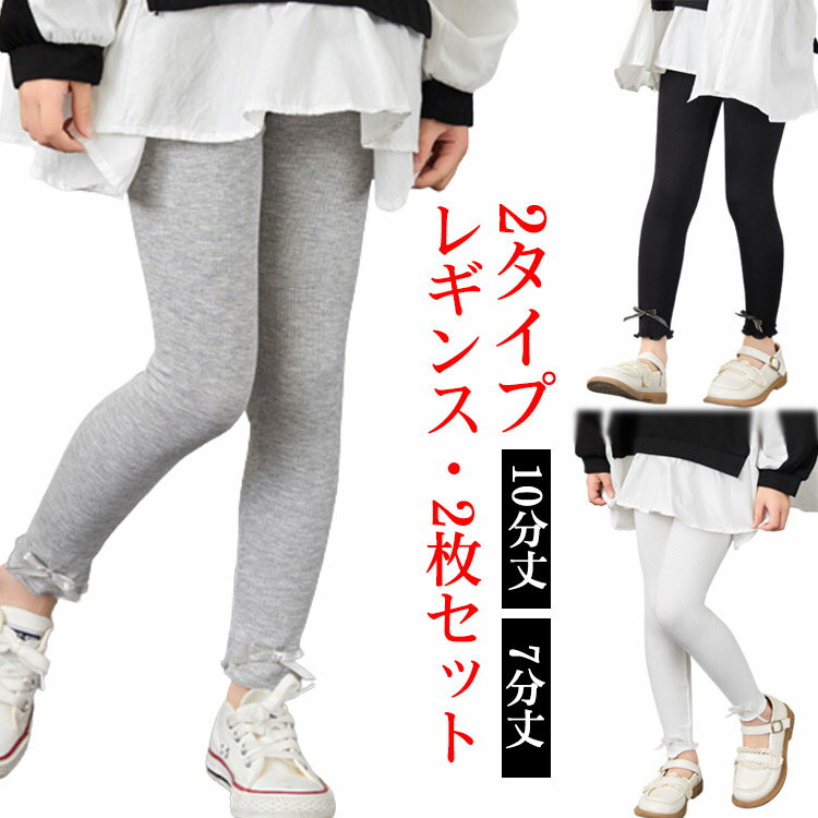 Spats - 2枚セット 2タイプ キッズ レギンス 10分丈 7分丈 シンプル 春 夏 UVカット 女の子 ベビー 子供服 無地 ガールズ かわいい ダンス リラックス リブ ストレッチ パンツ リボン 90 100 110 120 130 140 フリル 夏用 薄手 涼しい
