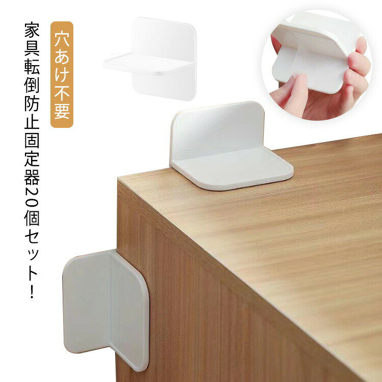 家具転倒防止グッズ 20個セット 家具転倒防止 耐震 穴あけ不要 転倒防止 子供 安全ロック クローゼット 防災グッズ 本棚 靴箱 ストッパー 粘着式 家具保護