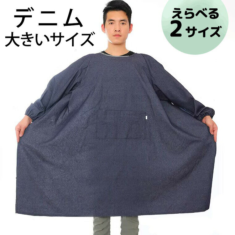 エプロン メンズ 割烹着 汚れ防止加工 袖あり 長袖 ブラック 防水 防油 汚れ防止 袖口ゴム 大きいサイズ 男性用 メンズエプロン デニム特大サイズ 115kgの方までOK