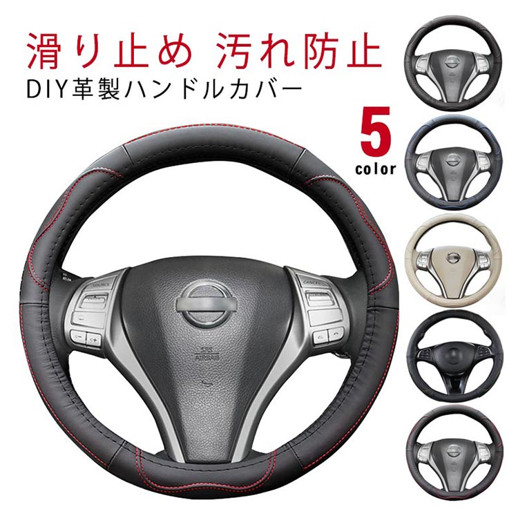 Rakuten - 革 レザー ハンドルカバー ステアリングカバー 手縫い ハンドル カバー 通気 滑り止め 汚れ防止 取付簡単 汚れ防止 レザー ビジネス 撥水 握りやすい 簡単装着 乗用車 内装用品 おしゃれ 春 夏 秋 冬 四季 汎用 編み込み 自動車用
