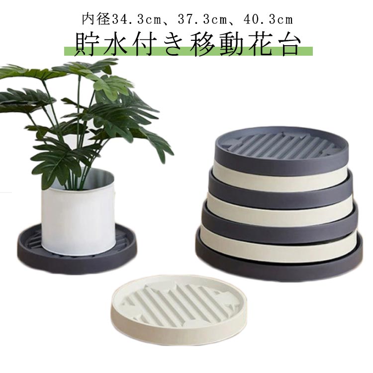 貯水付き移動花台 鉢置き台 鉢受台 植木鉢台 フラワースタンド 水受け 8# 9# 鉢置...