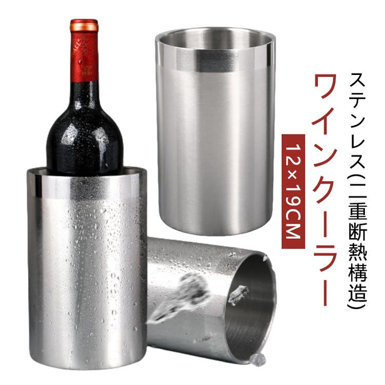 Rakuten - ワインバケツ 氷不要 ワイングラスホルダー シャンパン シャンパンクーラー ワインクーラー ワイン 冷やす 容器 アイスペール ステンレス 二重構造 ボトルクーラー アイスバケット 保冷 保温 白ワイン ワインクーラー 1本