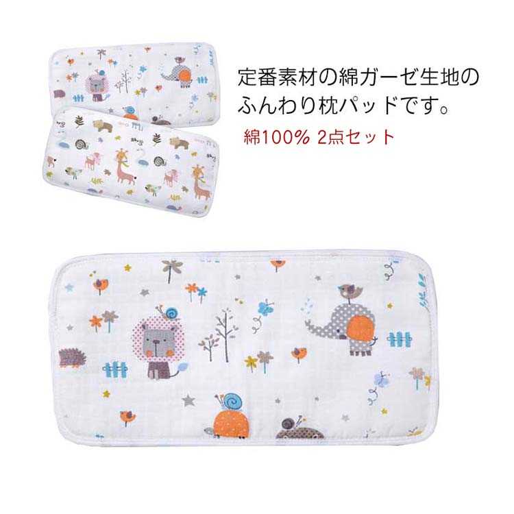 綿100 枕用2枚組 まくらパッド 洗える枕 まくら パッド 枕パット ピローパッド ピローパット ピロケース キッズ こども カバー 枕カバー まくらカバー
