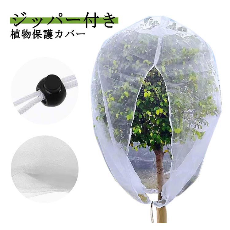 屋外 ジッパー付き ファスナー付き 網 野菜栽培 鉢植え用 植物保護カバー ベランダ...