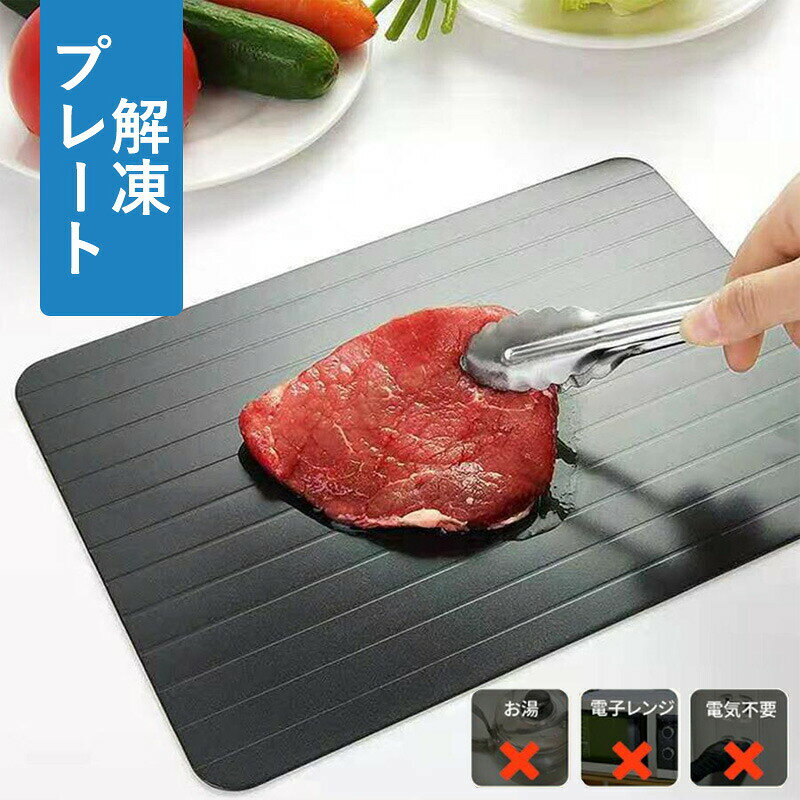 Rakuten - 解凍プレート 急速解凍 業務用 家庭用 自然解凍 急速 解凍 食品解凍 解凍板 解凍ツール 粗熱 肉 ホタテ 解凍まな板 自然解凍プレート冷凍食品 急速 食品解凍 肉 刺身 アルミ 軽量 手入れしやすい 食品検査済み 家庭用 肉 刺身 省エネ 電気不要