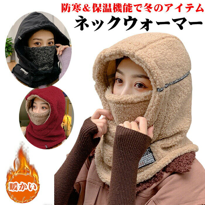 Rakuten - 秋冬 ネックウォーマー 目出し帽 裏起毛 防寒 防風 小顔効果 レディース フード付き 極めた暖かさ 防寒 ネックカバー 冬用 大きいサイズ 伸縮素材 おしゃれ 防寒具 スキー 自転車 通勤 通学 スポーツ アウトドア 秋冬 男女兼用