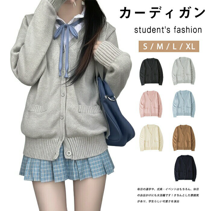 スクールカーディガン ニットカーディガン レディース 制服 学生 学生服 高校生 中学生 女子高生 ギャル スクール 学校 ゆったり 女子 長袖 厚手 セーター 羽織 スクールアウター 秋 冬 セーター 紺 グレー 黒 ブルー ピンク プレゼント