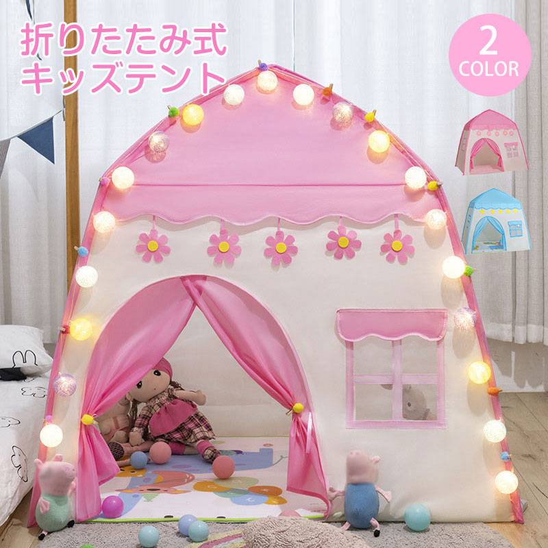 キッズハウステント 子供用 キッズテント 折りたたみ テントハウス 子供用テント おもちゃ キッズ テント テントハウス 室内テント 子供ハウス キッズハウス おしゃれ 女の子 プリンセス 誕生日 部屋 秘密基地 玩具収納