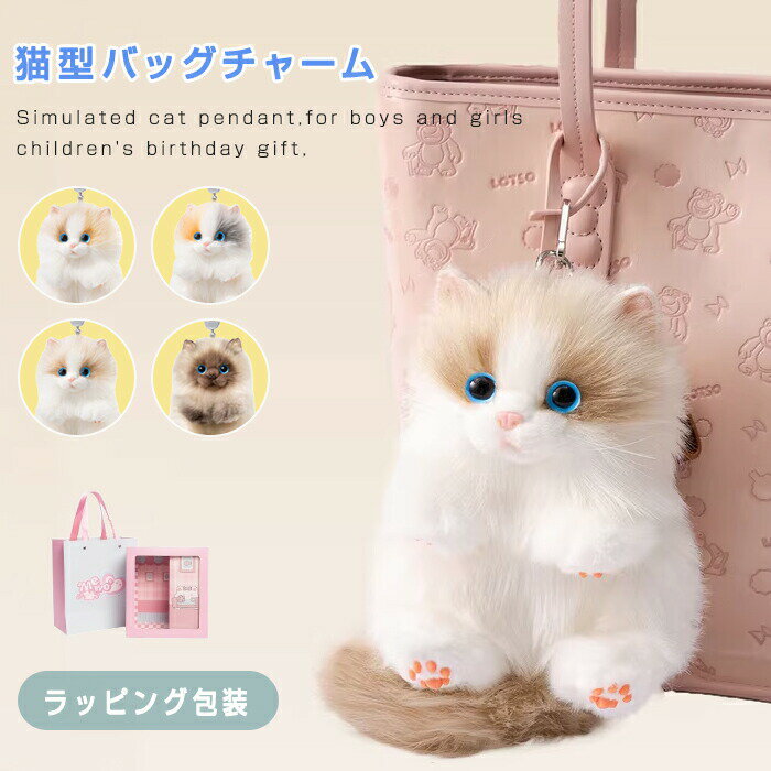 猫ちゃん型 バッグチャーム ぬいぐるみ キーホルダー ボールチェーン ねこ ファー リアル ふわふわ 猫好き ミニバッグ 可愛い 長毛 高級感 動物 ペット 癒し 誕生日 プレゼントに最適 猫グッズ かわいい おしゃれ キュート ラッピング