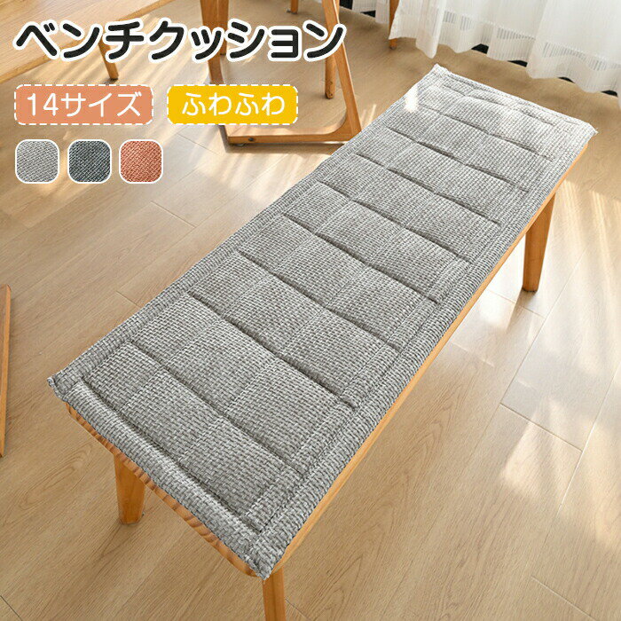 Rakuten - ベンチクッション 長座布団 チェアパッド 洗える 14サイズ展開 ロングクッション シートクッション ワッフル生地 高反発 かわいい おしゃれ 北欧 滑り止め付き ふわふわ 厚手 椅子用 玄関 ベンチ インテリア リビング ダイニング オフィス