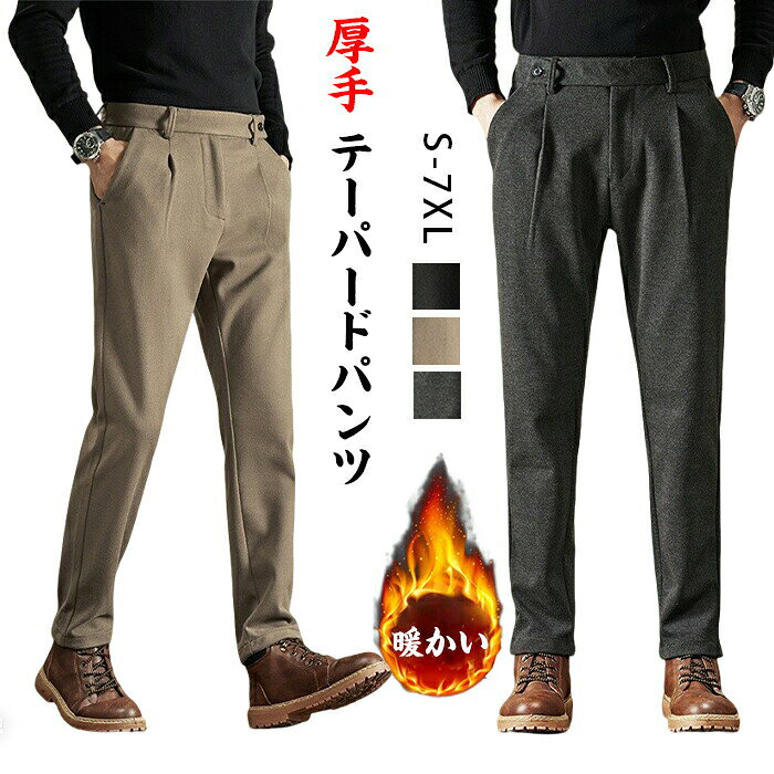 Rakuten - スーツパンツ メンズ ロングパンツ 暖かい 厚手 スラックス 男性用 ウール混紡 部屋着 長ズボン 大きいサイズ ジョガーパンツ 冬 ゆったり 動きやすい 暖かい 無地 秋冬 オシャレ ボトムス