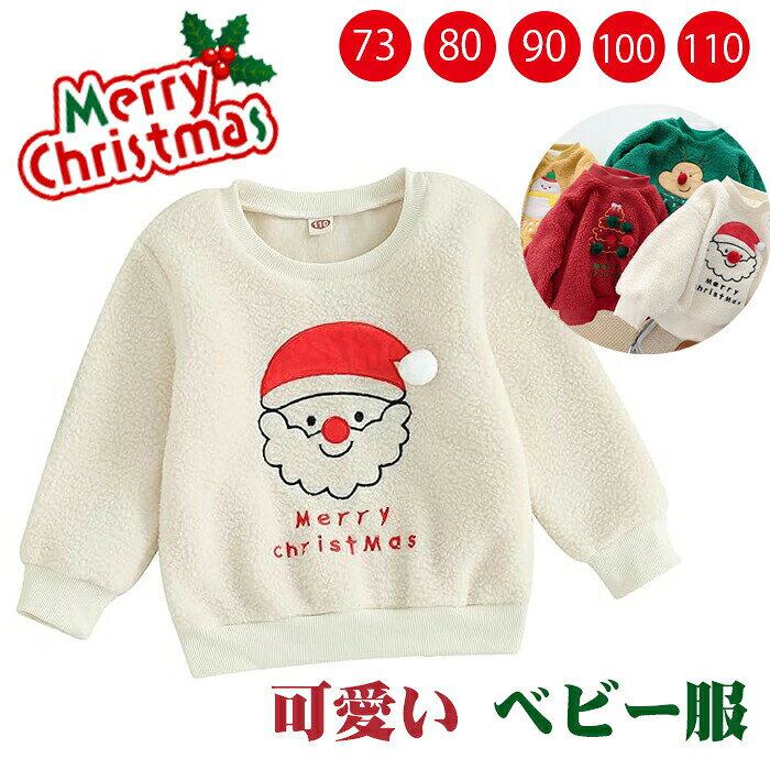 Rakuten - クリスマス ベビー服 子供服 裏起毛 トレーナー キッズ用 ベビー 男の子 女の子 トップス 可愛い サンタクロース セットアップ サンタクロース 雪だるま トナカイ柄 アウターウェア ガールズ 秋 冬 プルオーバー かわいい 80cm 90cm 100cm 110cm