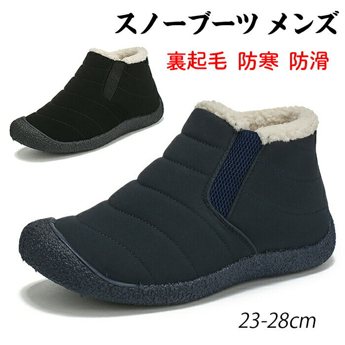 商品仕様 【撥水性有り】アッパーは撥水素材を採用し、雪や水が侵入しにくい、靴が水濡れるのをある程度防ぐことができます。完全防水ではありませんので、履く時に長時間水に浸さないでください。 【裏起毛スノーブーツ】スノーブーツの保温性を確保するために、裏地にファー付きます。足全体がボア素材に包まれています。暖かくて、柔らかくて、装着感が素敵。どんなに寒くでも、あなたの足と温もりを伴います。 【滑り止め&耐摩耗性】靴底は分厚く凹凸のあるソールを使用している、靴の滑り止め効果を強化します。ソールはPU素材を採用し、優れた耐摩耗性と耐油性を持ちだけではなく、適度な弾力性を兼ね備えています。 【履きやすいデザイン】雪の積もった所で靴ひもを結ぶのは非常に悩ましい。このスノーブーツが履口にゴムを付きで、かかとが踏める便利なデザインを採用して、靴紐を結ぶ手間が省けます。素材 ゴムなどカラー ブラック、ネイビーサイズ 36(内寸23cm) 37(内寸23.5cm) 38(内寸24cm) 39(内寸24.5cm) 40(内寸25cm) 41(内寸25.5cm) 42(内寸26cm) 43(内寸26.5cm) 44(内寸27cm) 45(内寸27.5cm) 46(内寸28cm)セット内容 シューズ原産国 中国注意事項 ※お客様のモニター環境により実物の色合いと若干お色目が異なる場合がございます。 ※商品生地、色合い、コサージュやその他装飾部品の色やデザイン等、生産時期によって、差異が生じます。そのため、同じ商品を複数点ご購入の場合、場合によって色、コサージュのデザイン等差異がでる場合がございます。ご了承ください。 ※着用?保管頂きます際には他のものとの摩擦などにより色移りや傷になる場合が 御座いますのでご注意ください。メーカー希望小売価格はメーカーカタログに基づいて掲載しています