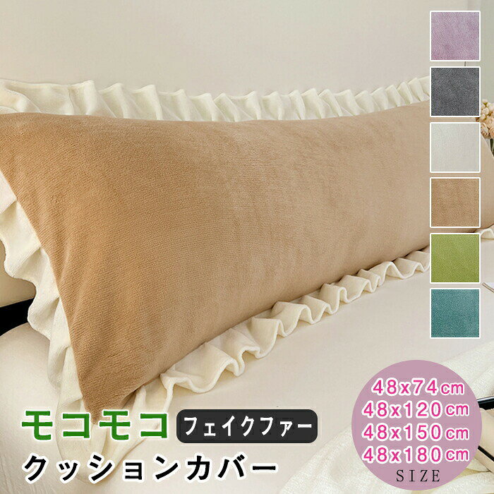 関連商品★関連キーワード検索★クッションカバー ふわふわ もこもこ ファークッションカバー 秋冬 癒し タイダイ柄 北欧 長方形 フェイクファー ストライプ 可愛い ソファ背当て 座布団カバー 高級感 ファッション おしゃれ 北欧雑貨 抱き枕カバー 寝室 長座布団カバー カバーのみ 洗濯可 肌触り 暖かい リビング ベッドルーム 模様替え ロングクッションカバー 大きいサイズ ソファーカバー リラックス インテリア飾り シンプル 洗える ファスナー 冬用 マイクロファイバー 寝具カバー フランネル生地 秋冬 暖かい ふんわり フェイクファー 肌に優しい 洗える 水洗い 無地 インテリア 大きいサイズ シングルサイズ ダブルサイズ セミシングル セミダブル 一人暮らし ペア カップル 保温 お手入れ簡単 あったか短毛 毛足短い ふかふか もちもち ふんわり 柔らか おしゃれ かわいい かっこいい 引越し 和風モダン 韓国インテリア ナチュラルインテリア ギフト プレゼント お返し お礼 ご挨拶 初売り 入学式 新生活 文化祭 学園祭 結婚祝い 婚約祝い 結婚記念日 入学祝い 卒業祝い 就職祝い 退職祝い 入園祝い 進学祝い 出産祝い 新築 引っ越し祝い 引越し祝い 引越祝い お年賀 お正月 敬老の日 成人の日 成人式 父の日 母の日 クリスマス ホワイトデー バレンタインデー バースデー 贈物 贈り物 お誕生日 メンズ レディース 男性 女性 彼女にプレゼント ※ご注意：クッションカバーのみの販売です、クッション本体が含みません。■商品名：クッションカバー■素材：ポリエステルなど■サイズ：4サイズ48×74cm、48x120cm、48x150cm、48x180cm※平置き採寸となりますので、多少の誤差につきましてはご容赦ください。■カラー：6色ブラウン、グリーン、パープル、ブルー、ホワイト、グレー■生産国：中国注意点●生産時期により、色?サイズ?デザインが多少が異なる場合がございます。あらかじめ御了承下さい。●サイズ表記は手作業にて行っておりますので、実物と若干の誤差が生じる場合があります。●商品写真はできる限り実物の色に近づけるよう徹底しておりますが、お使いのモニター設定、お部屋の照明等により実際の商品と色味が異なる場合がございます。●発送上の状態によって商品がシワになる場合がございます。予めご了承くださいませ。●多少縫製があらいもの、シワ?糸クズが多い場合、素材表示が実際と異なるものが付いている場合がございます。●輸入品となりますので多少の傷、汚れ、縫製時の乱れがある場合がございます。●商品によっては染料の性質上、汗や摩擦により、色落ちしたり他に色移りすることがありますので、ご注意ください。●色の違う物と一緒につけ置きや洗濯をしないで下さい。●生地の特性上、匂いが強く感じられるものもございます。数日のご使用や陰干しなどでほとんど感じられなくなります。●商品により、色落ち?色移りがある場合がございます。●漂白剤の使用はお避け下さい。★関連キーワード検索★クッションカバー ふわふわ もこもこ ファークッションカバー 秋冬 癒し タイダイ柄 北欧 長方形 フェイクファー ストライプ 可愛い ソファ背当て 座布団カバー 高級感 ファッション おしゃれ 北欧雑貨 抱き枕カバー 寝室 長座布団カバー カバーのみ 洗濯可 肌触り 暖かい リビング ベッドルーム 模様替え ロングクッションカバー 大きいサイズ ソファーカバー リラックス インテリア飾り シンプル 洗える ファスナー 冬用 マイクロファイバー 寝具カバー フランネル生地 秋冬 暖かい ふんわり フェイクファー 肌に優しい 洗える 水洗い 無地 インテリア 大きいサイズ シングルサイズ ダブルサイズ セミシングル セミダブル 一人暮らし ペア カップル 保温 お手入れ簡単 あったか短毛 毛足短い ふかふか もちもち ふんわり 柔らか おしゃれ かわいい かっこいい 引越し 和風モダン 韓国インテリア ナチュラルインテリア ギフト プレゼント お返し お礼 ご挨拶 初売り 入学式 新生活 文化祭 学園祭 結婚祝い 婚約祝い 結婚記念日 入学祝い 卒業祝い 就職祝い 退職祝い 入園祝い 進学祝い 出産祝い 新築 引っ越し祝い 引越し祝い 引越祝い お年賀 お正月 敬老の日 成人の日 成人式 父の日 母の日 クリスマス ホワイトデー バレンタインデー バースデー 贈物 贈り物 お誕生日 メンズ レディース 男性 女性 彼女にプレゼントメーカー希望小売価格はメーカーカタログに基づいて掲載しています
