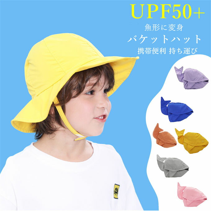 Rakuten - 帽子 子ども UVカット 男の子 女の子 バケットハット UPF50+ つば広 あご紐付き 紫外線対策 日焼け止め 日除け ぼうし 無地 薄手 軽量 通気性 携帯便利 カジュアル 可愛い 釣り 外遊び 通学 通園 春 夏 秋 新作 送料無料