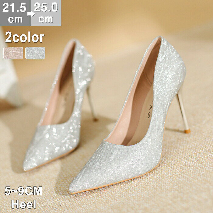Rakuten - 結婚式 パンプス ハイヒール レディース 5cm 7cm 9cm ピンヒール 歩きやすい 痛くない キラキラ グリッター ポインテッドトゥ ミドルヒール パーティー お呼ばれ 二次会 ウェディング 花嫁 美脚 脚長 上品 シルバー ピンク ゴールド