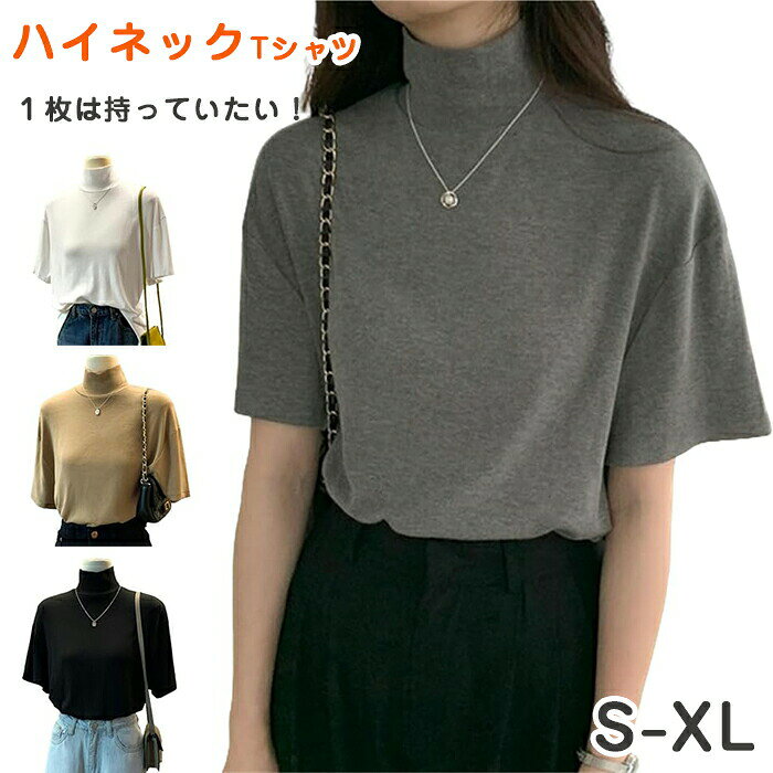 Rakuten - 半袖tシャツ ハイネック Tシャツ レディース トップス コットン tシャツ 夏 カジュアル カットソー uvカット 半袖シャツ 夏服 春 夏 秋 インナー ゆったり おしゃれ 着痩せ 紫外線対策