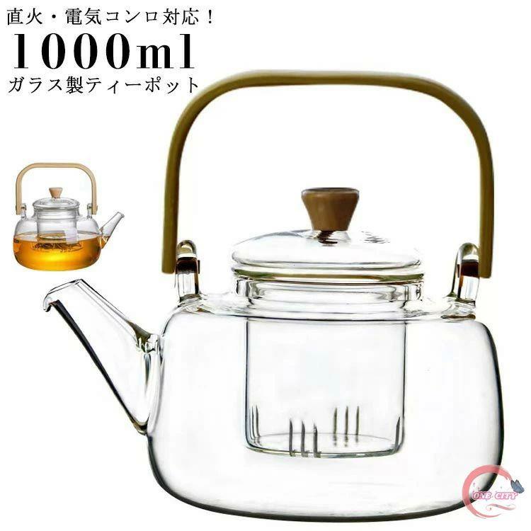 Rakuten - ティーポット 1000ml ガラス製ポット ガラスやかん 耐熱ガラス