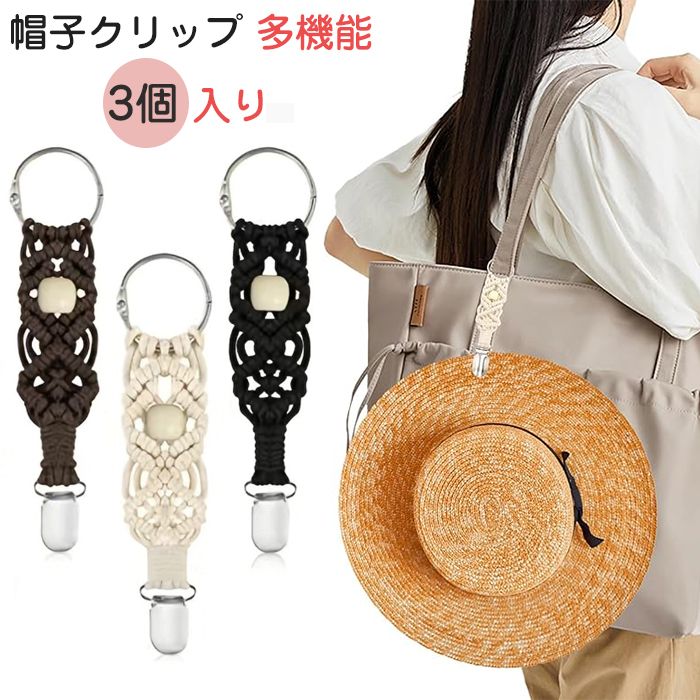 商品仕様 【多機能】ハットクリップ、便利なキーチェーン付き。玄関や壁掛けフックなど、屋内のどこにでも取り付けられます。外出前に帽子を見失う心配はありません。 【さまざまな機会】学生の春や秋のお出かけに最適な、バッグにつけられる帽子クリップ。忙しい日常生活の中で、帽子を手放すことなく自由に動き回ることができます。外出先での快適さをお楽しみください。 【製品設計の本来の意図】夏の必需品。ハットクリップ、帽子をしっかり固定するだけでなく、アウトドアでの活動中に帽子をどこに置くかで悩むこともありません。バッグのストラップにクリップを留めて、帽子を便利に持ち運べます。夏の日差しを楽しみながら、この商品があれば安心です。カラー 写真通りサイズ フリーセット内容 3個セット原産国 中国注意事項 ※お客様のモニター環境により実物の色合いと若干お色目が異なる場合がございます。 ※商品生地、色合い、コサージュやその他装飾部品の色やデザイン等、生産時期によって、差異が生じます。そのため、同じ商品を複数点ご購入の場合、場合によって色、コサージュのデザイン等差異がでる場合がございます。ご了承ください。 ※着用?保管頂きます際には他のものとの摩擦などにより色移りや傷になる場合が 御座いますのでご注意ください。メーカー希望小売価格はメーカーカタログに基づいて掲載しています