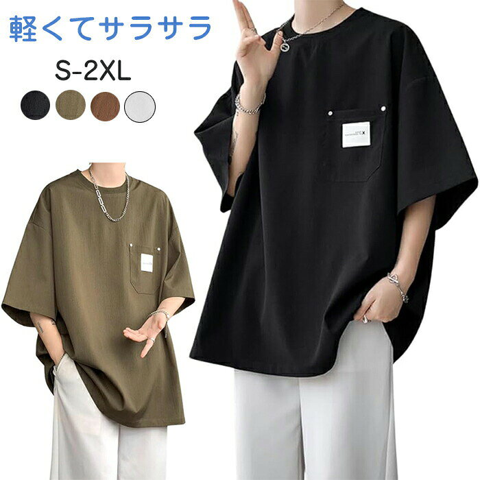 Rakuten - tシャツ メンズ 無地 涼しい 軽い 夏服 メンズ 五分袖 大きいサイズ 人気 ビッグ シルエット おしゃれ ゆったり 柔らかい カジュアル かっこいい ファッション サマー 通気性 快適