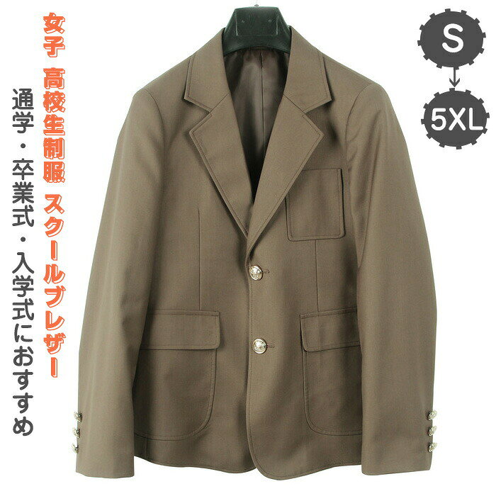 商品仕様 ブレザー 制服 スクールブレザー JKブレザー 上衣 上着 ジャケット レディース 高校生 中学生 スクール コスプレ衣装 リアル女子高生制服 人気 ブレザー 制服 入学スーツ スクール 定番 ジャケット スクール制服 ブレザー 女子高生 スクールブレザー 制服 学生服 トップス素材 ポリエステルカラー ブラウンサイズ S M L XL 2XL 3XL 4XL 5XLセット内容 スクール ブレザーのみ原産国 中国注意事項 ※お客様のモニター環境により実物の色合いと若干お色目が異なる場合がございます。 ※商品生地、色合い、コサージュやその他装飾部品の色やデザイン等、生産時期によって、差異が生じます。そのため、同じ商品を複数点ご購入の場合、場合によって色、コサージュのデザイン等差異がでる場合がございます。ご了承ください。 ※着用?保管頂きます際には他のものとの摩擦などにより色移りや傷になる場合が 御座いますのでご注意ください。メーカー希望小売価格はメーカーカタログに基づいて掲載しています