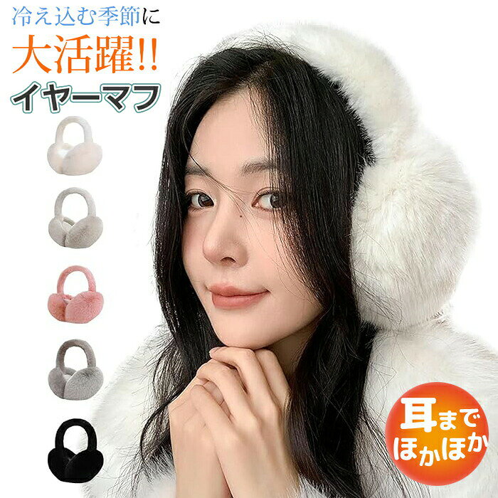Rakuten - イヤーマフ 防寒 耳当て レディース 冬 折りたたみ式 耳あて 冬用 暖かい 耳カバー フェイクファー 可愛い ふわふわ イヤーマフ 防寒 防風 保温 調節可能 コンパクト 自転車 通勤 通学 ハンブルク 耳当て ランニング ジョギング サイクリング 外出